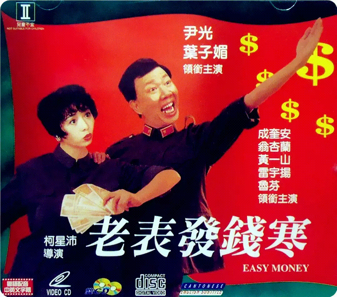 【hd1080p美亚娱乐修复[香港[1991[老表发钱寒[国语[hd/mkv/2.